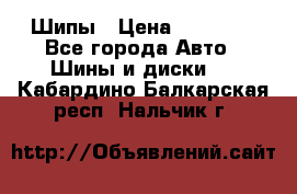 235 65 17 Gislaved Nord Frost5. Шипы › Цена ­ 15 000 - Все города Авто » Шины и диски   . Кабардино-Балкарская респ.,Нальчик г.